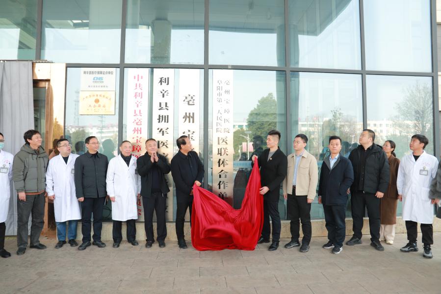 共建医联体,合作谱新篇|阜阳市第二人民医院与亳州宝璋医院医联体揭牌仪式圆满举行!